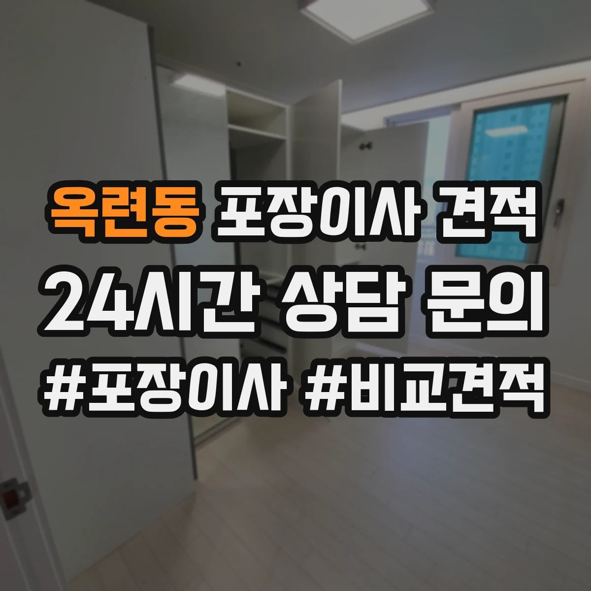 옥련동 포장이사 견적