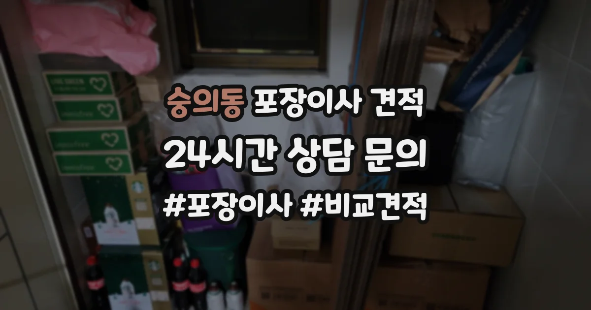 숭의동 포장이사 견적