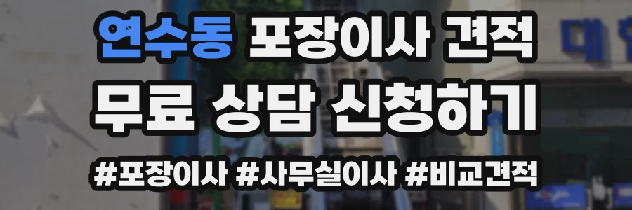 연수동 포장이사 견적
