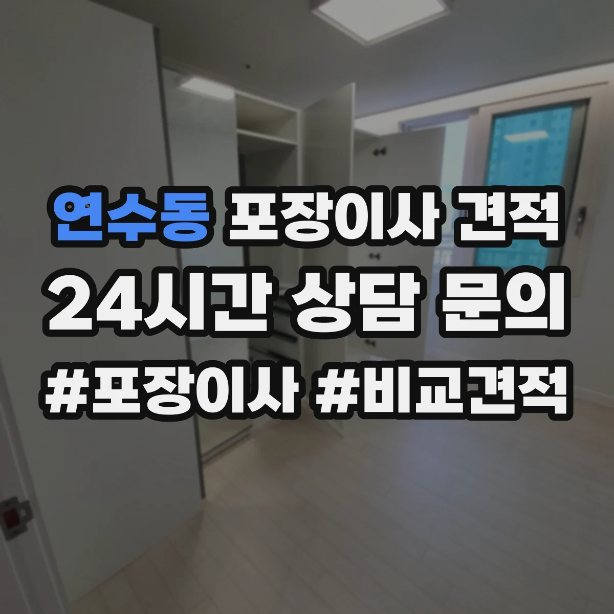 연수동 포장이사 견적