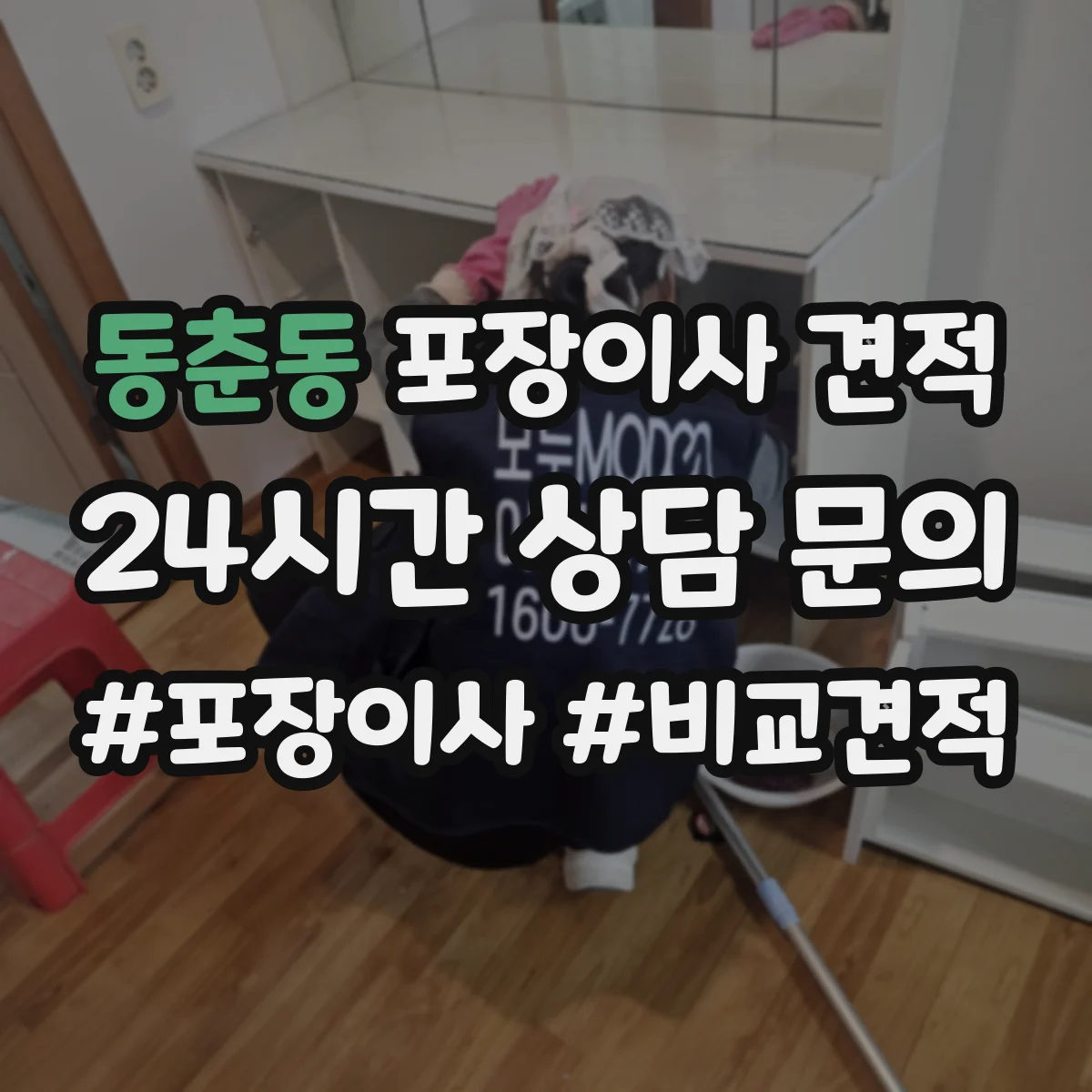 동춘동 포장이사 견적