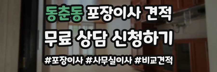 동춘동 포장이사 견적