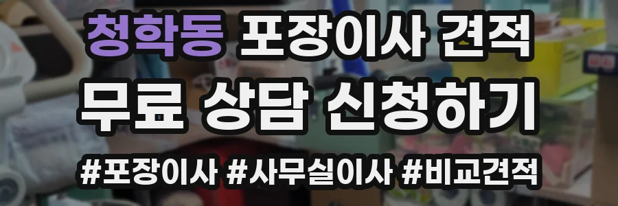 청학동 포장이사 견적