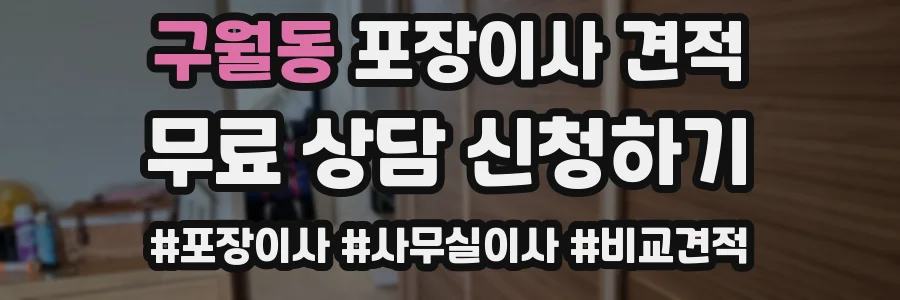 구월동 포장이사 견적
