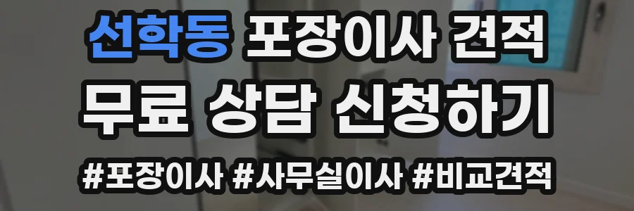 선학동 포장이사 견적