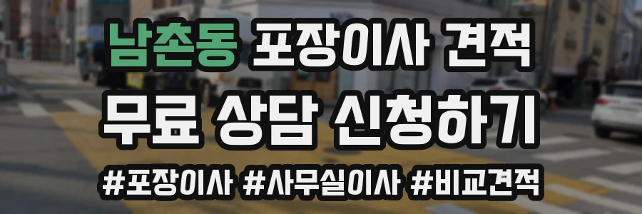 남촌동 포장이사 견적