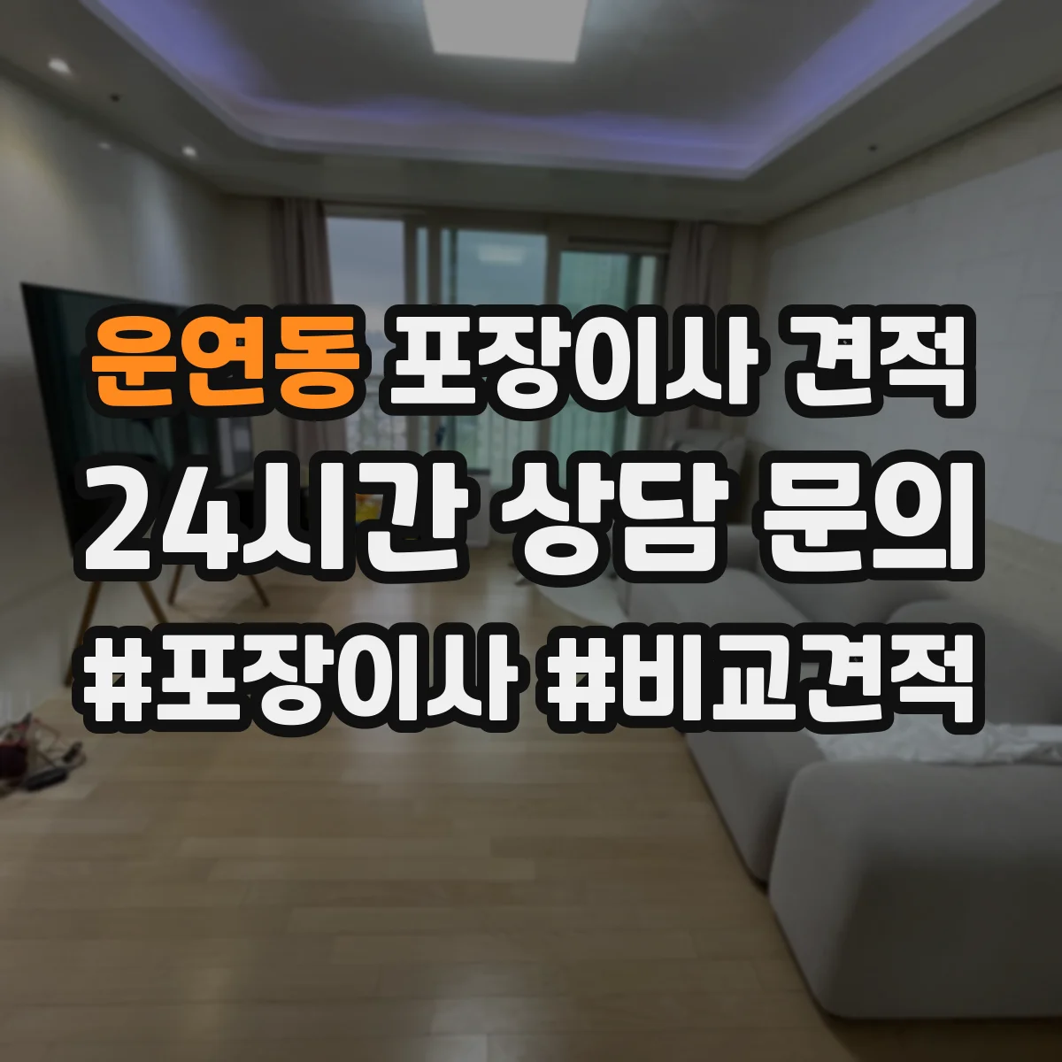 운연동 포장이사 견적