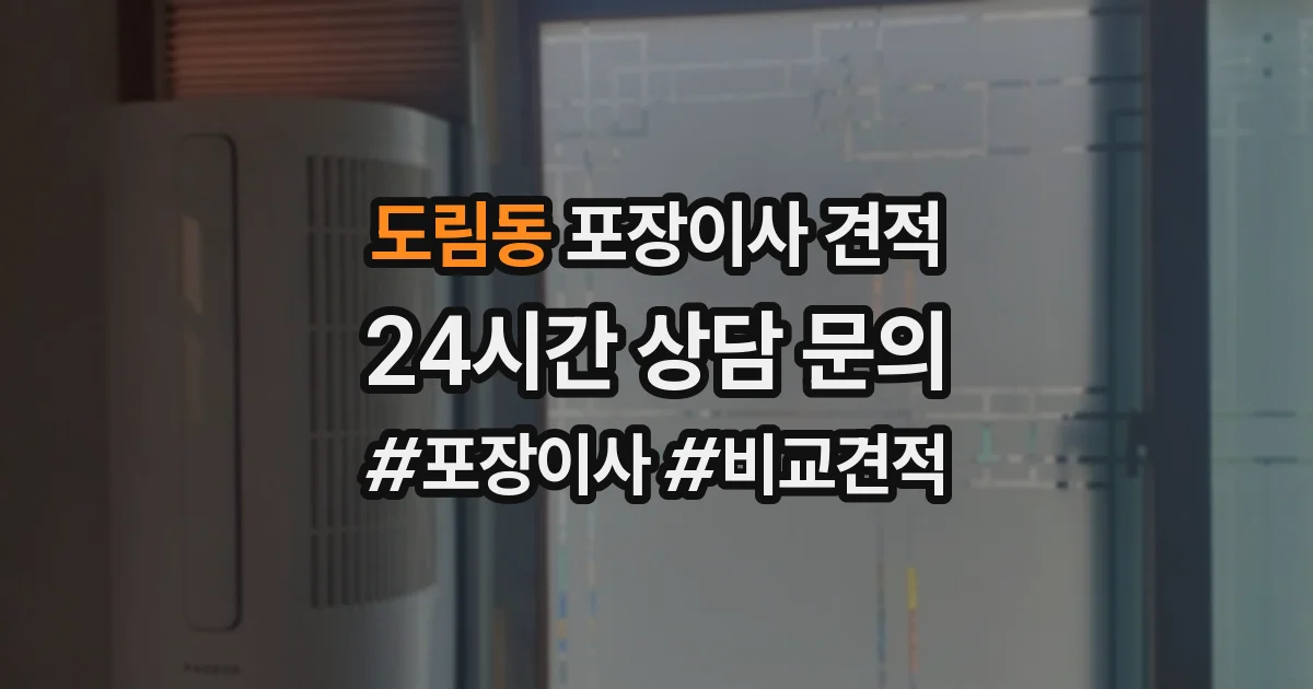 도림동 포장이사 견적