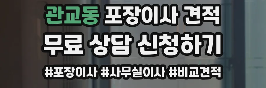 관교동 포장이사 견적