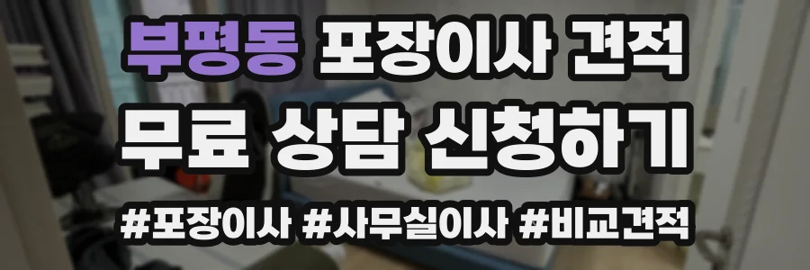 부평동 포장이사 견적