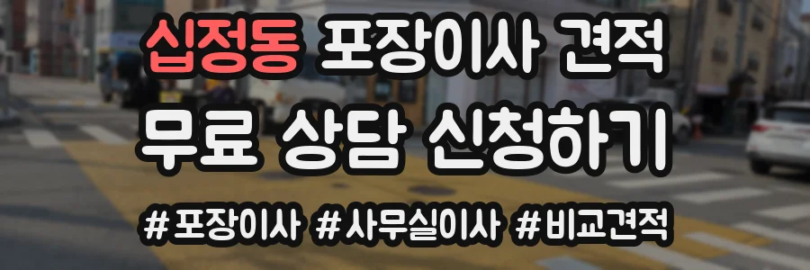 십정동 포장이사 견적