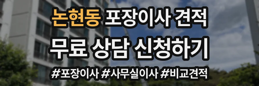 논현동 포장이사 견적
