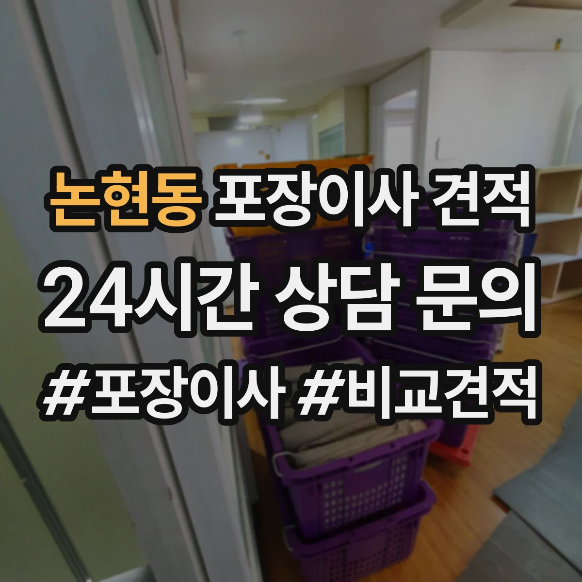 논현동 포장이사 견적