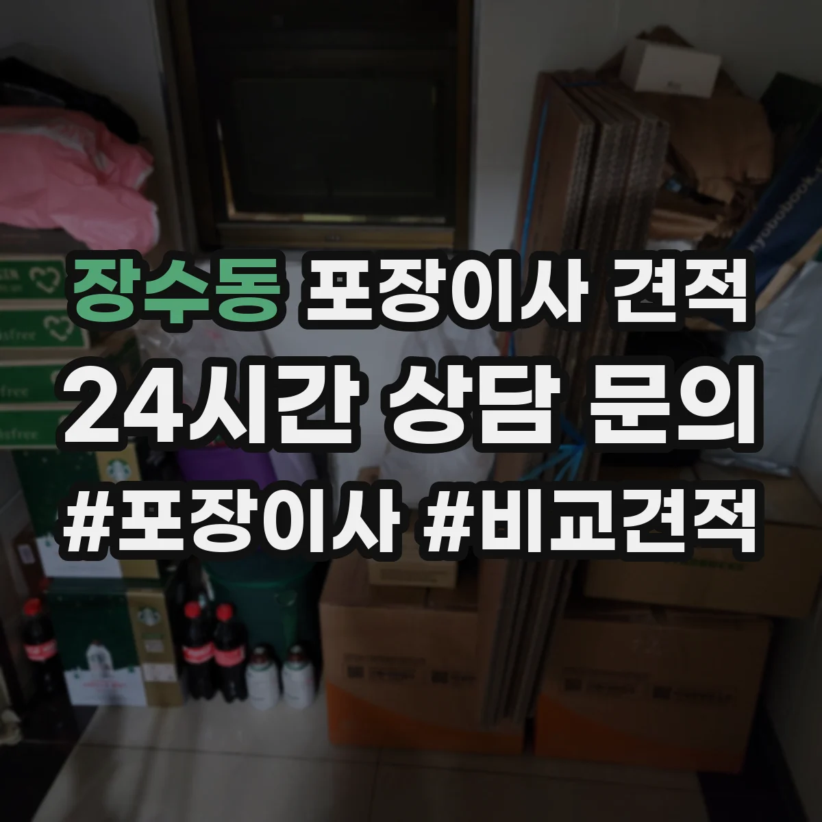 장수동 포장이사 견적