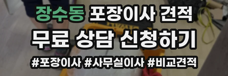 장수동 포장이사 견적