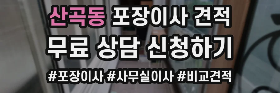 산곡동 포장이사 견적