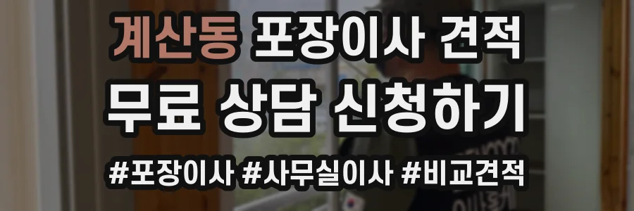 계산동 포장이사 견적