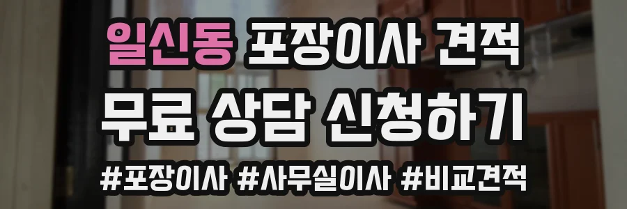 일신동 포장이사 견적