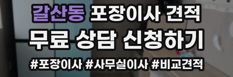 갈산동 포장이사 견적