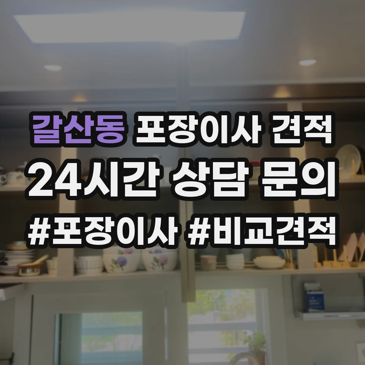 갈산동 포장이사 견적
