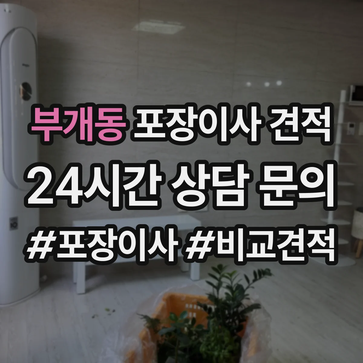 부개동 포장이사 견적