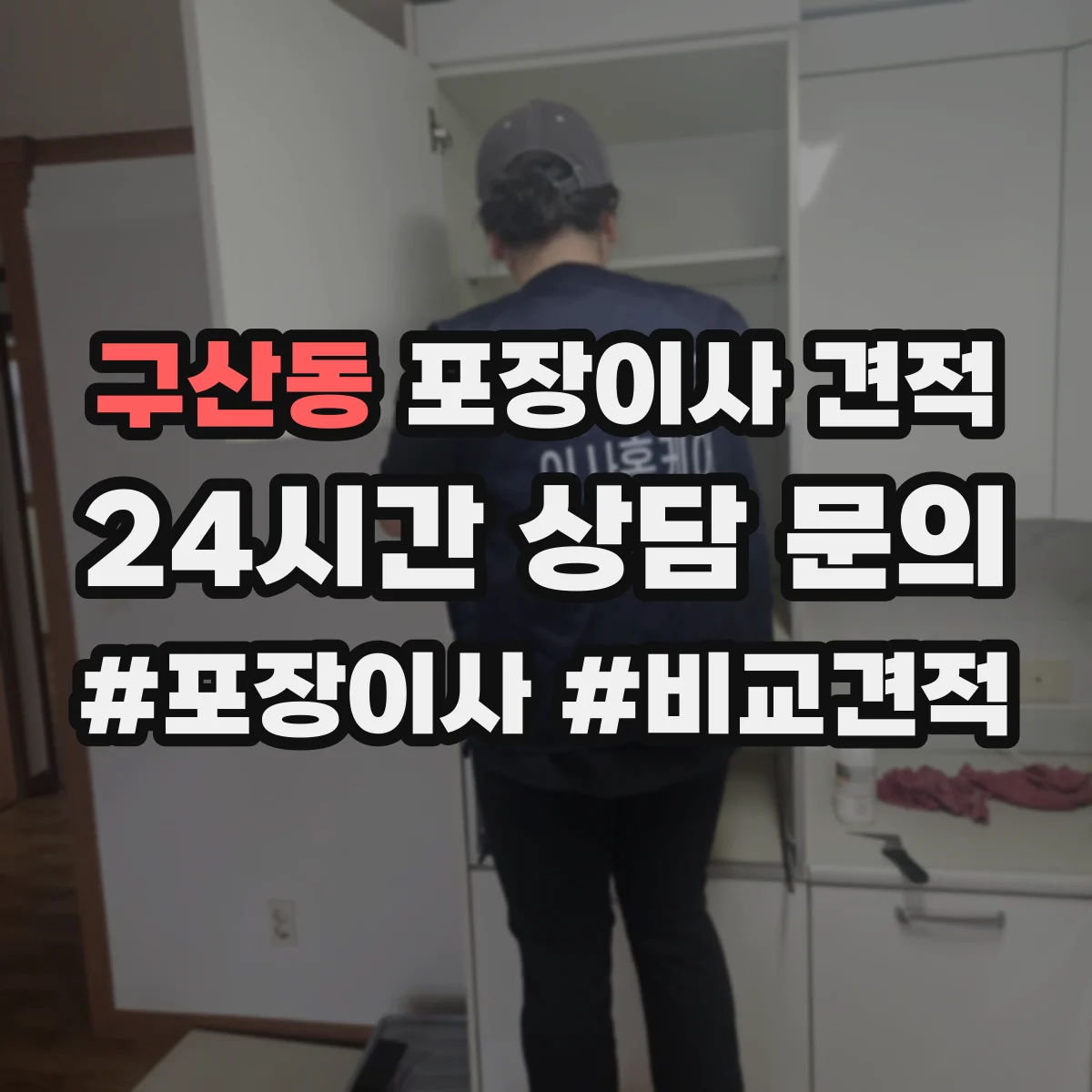 구산동 포장이사 견적