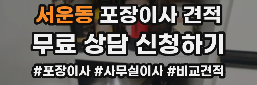 서운동 포장이사 견적