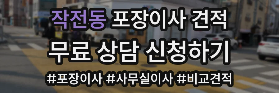 작전동 포장이사 견적