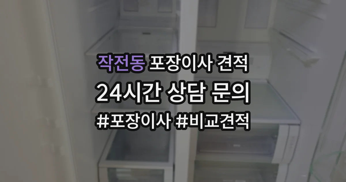 작전동 포장이사 견적