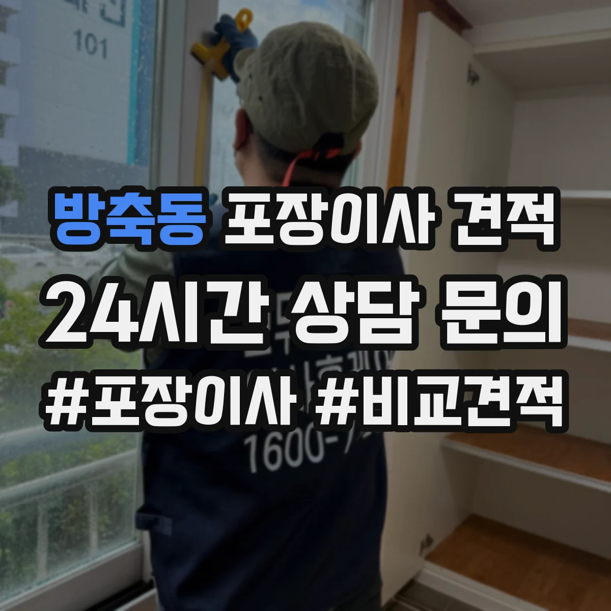 방축동 포장이사 견적
