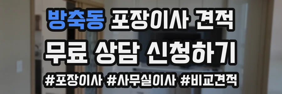 방축동 포장이사 견적