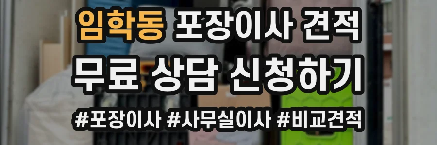 임학동 포장이사 견적