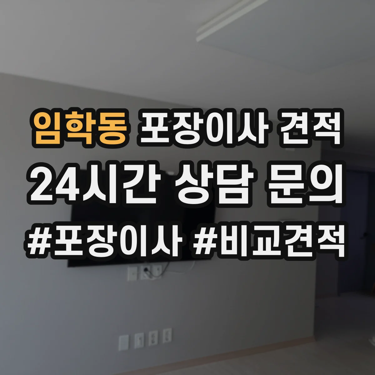 임학동 포장이사 견적