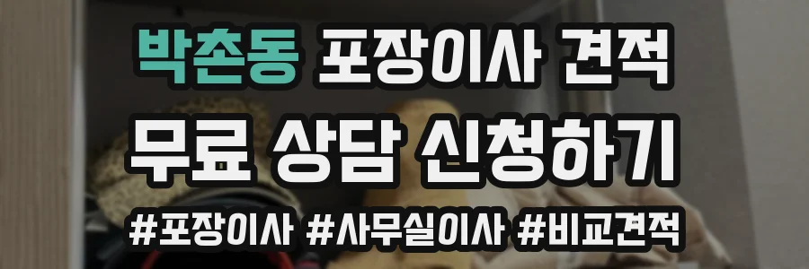 박촌동 포장이사 견적