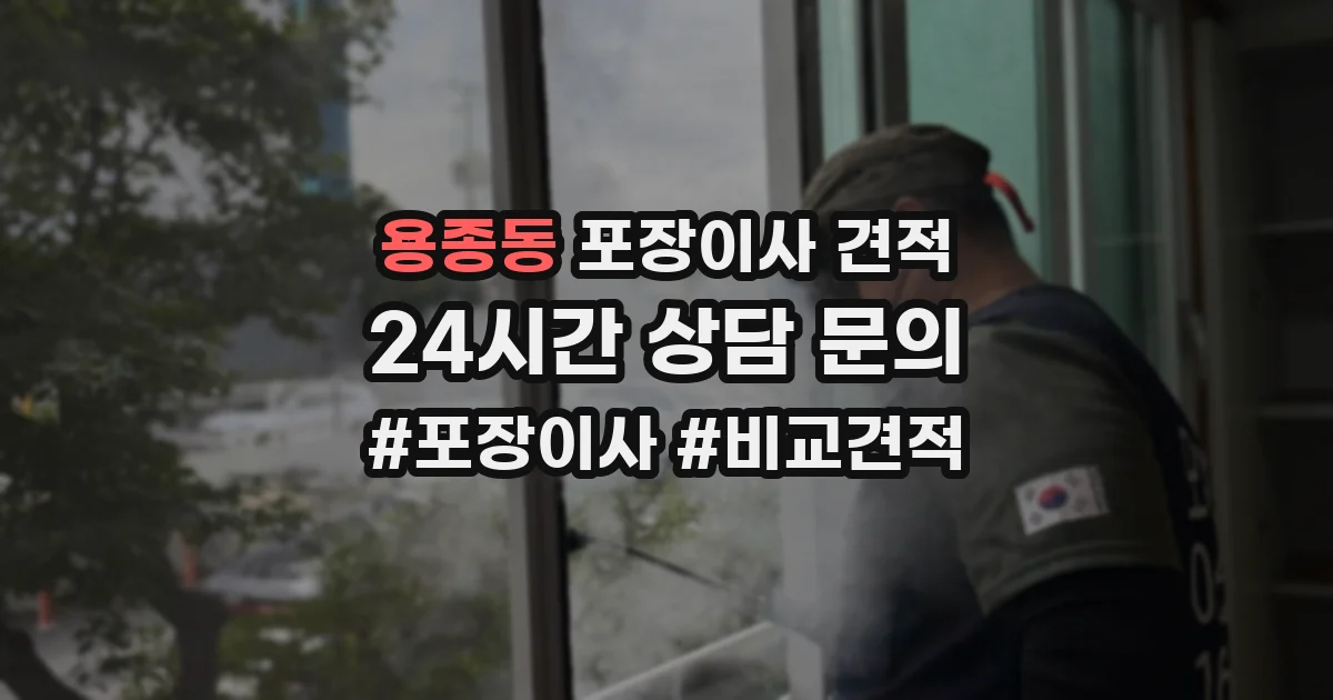 용종동 포장이사 견적