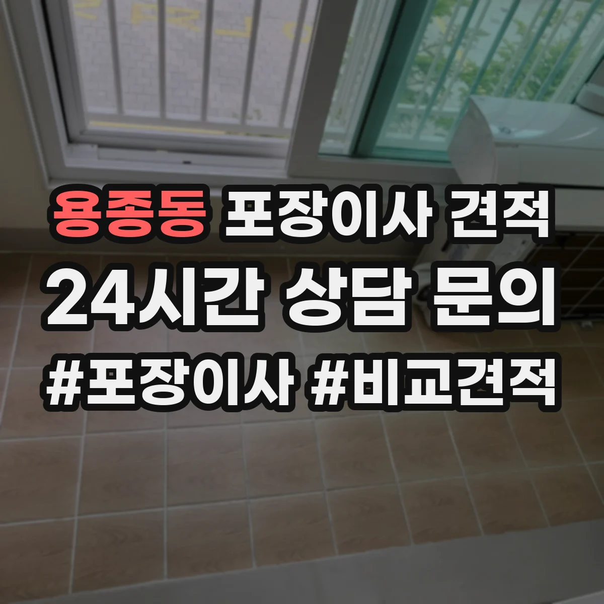 용종동 포장이사 견적