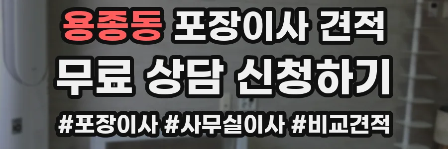 용종동 포장이사 견적