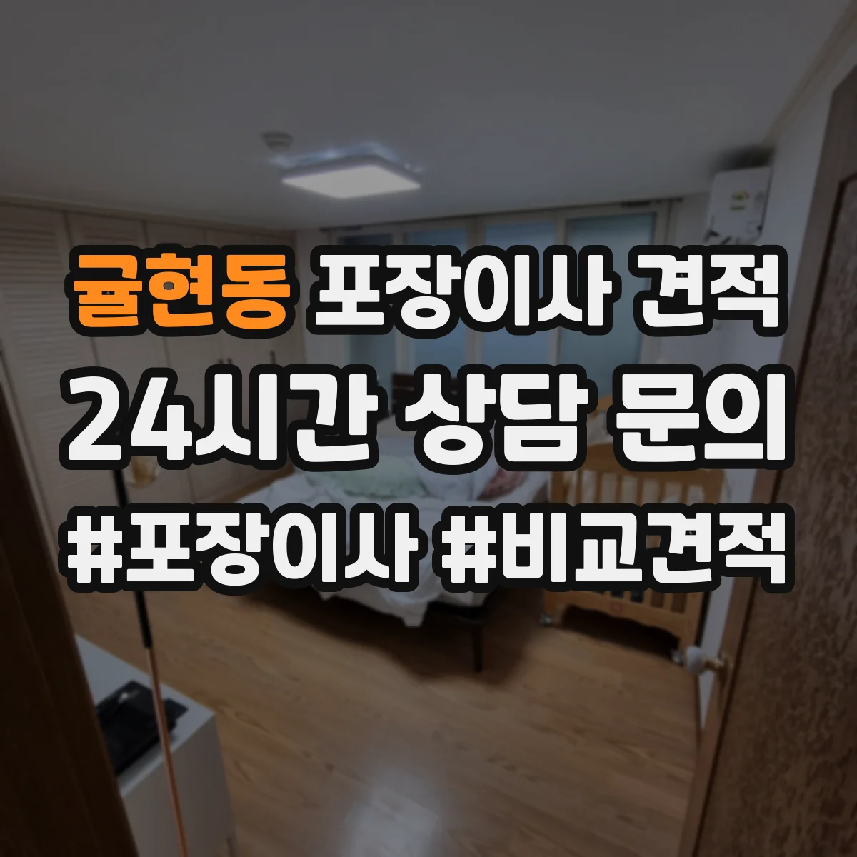 귤현동 포장이사 견적