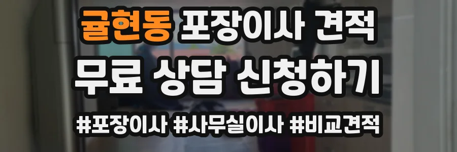 귤현동 포장이사 견적
