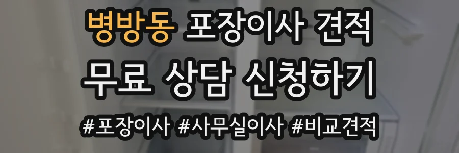 병방동 포장이사 견적