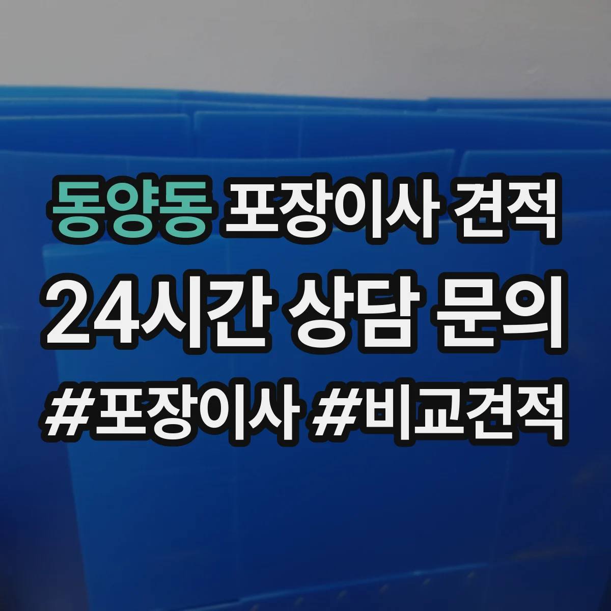 동양동 포장이사 견적