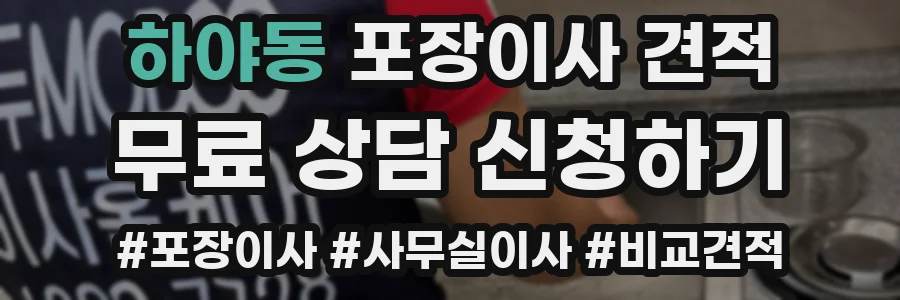 하야동 포장이사 견적
