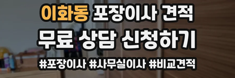 이화동 포장이사 견적