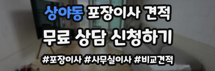 상야동 포장이사 견적