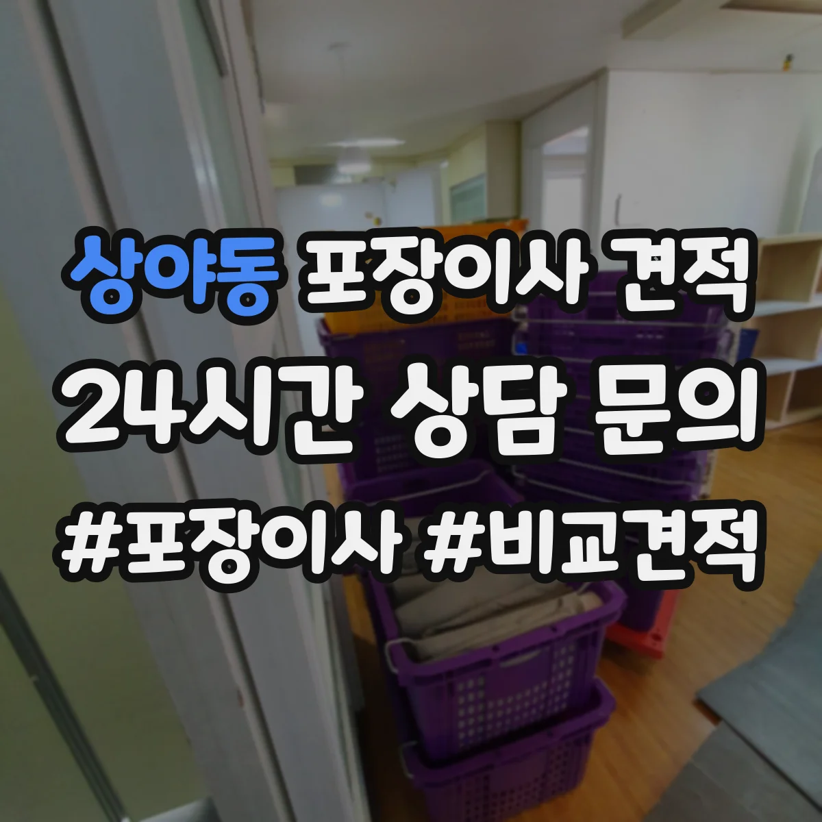 상야동 포장이사 견적