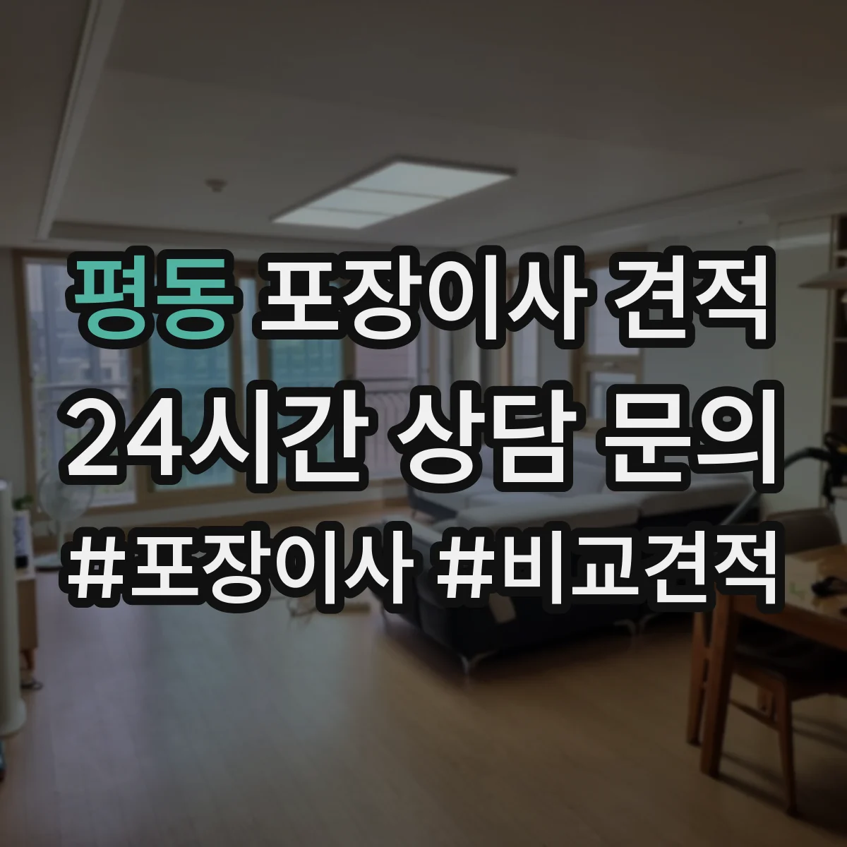 평동 포장이사 견적