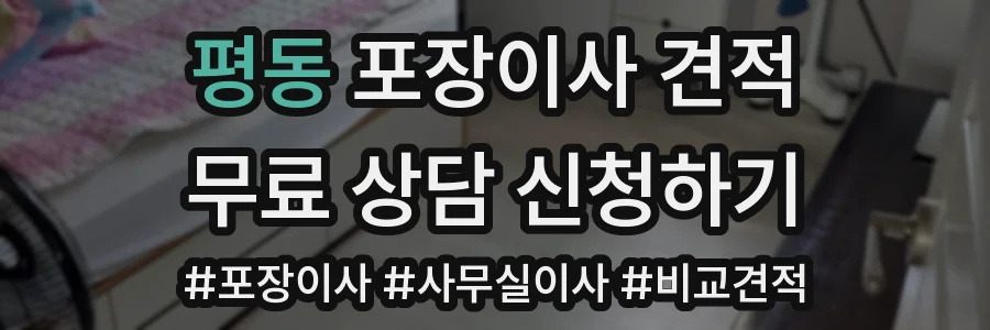평동 포장이사 견적