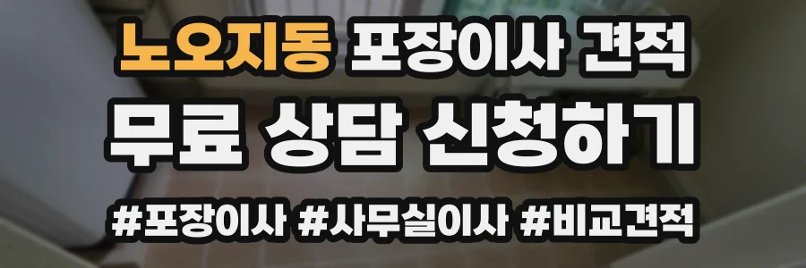 노오지동 포장이사 견적