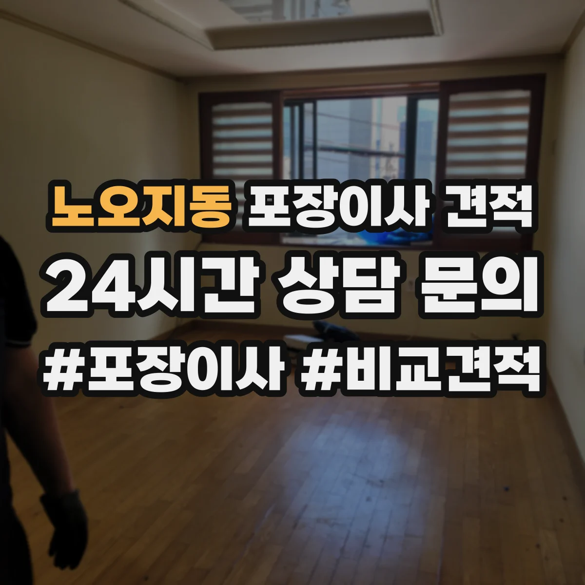 노오지동 포장이사 견적