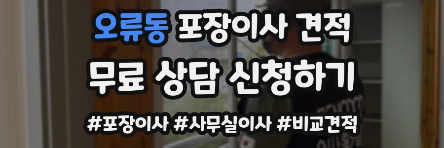 오류동 포장이사 견적